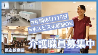 医心館 高岡の求人画像