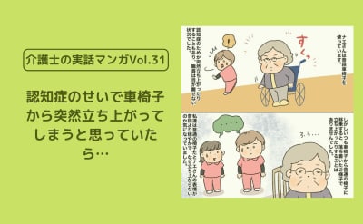 認知症のせいで車椅子から突然立ち上がってしまうと思っていたら…【介護士の実話マンガVol.31】