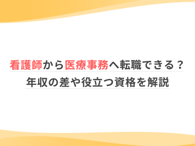 看護師から医療事務へ転職できる？年収の差や役立つ資格を解説