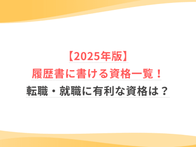 【2025年版】履歴書に書ける資格一覧！転職・就職に有利な資格は？