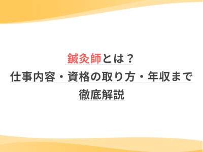 鍼灸師とは？仕事内容・資格の取り方・年収まで徹底解説