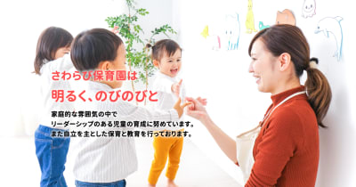 さわらび保育園の求人画像