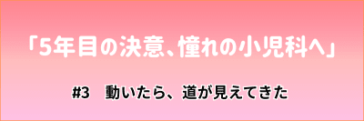 看護マンガ「5年目の決意、憧れの小児科へ」#3