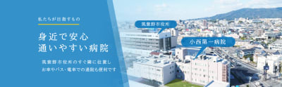 医療法人小西第一病院の求人画像