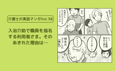 入浴介助で職員を指名する利用者さま。そのあきれた理由は…【介護士の実話マンガVol.38】