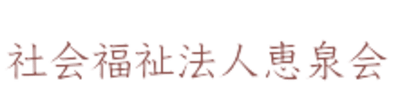 特別養護老人ホーム菊水園の求人画像
