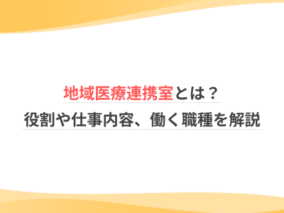 地域医療連携室とは？役割や仕事内容、働く職種を解説