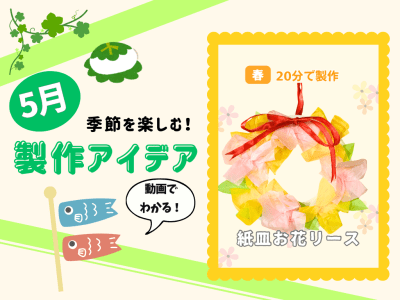 【5月の保育製作アイデア⑦】ふわふわ可愛い♪「紙皿お花リース」