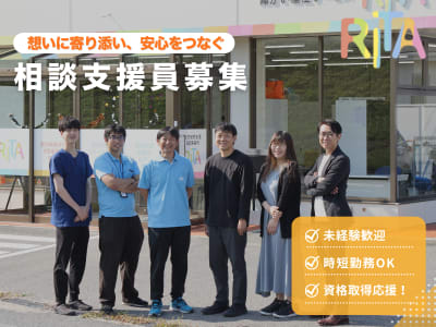 相談支援事業所RITAの求人画像