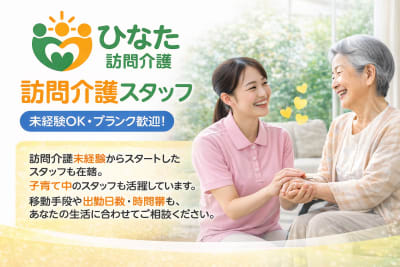 ひなた訪問介護の求人画像