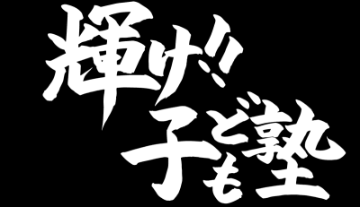 輝け子ども塾の求人画像