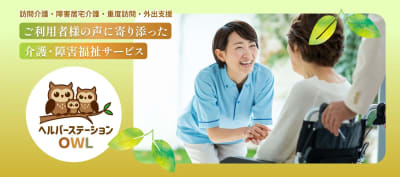 ヘルパーステーションOWLの求人画像