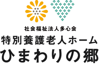 特別養護老人ホームひまわりの郷の求人画像