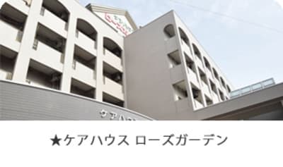 ローズガーデンの求人画像