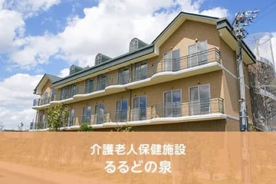 介護老人保健施設　るるどの泉の求人画像