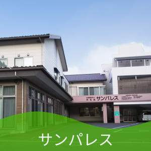 地域密着型特別養護老人ホーム　サンパレスの求人画像