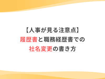 【人事が見る注意点】履歴書と職務経歴書での社名変更の書き方