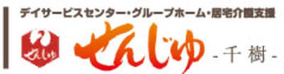 グループホーム　せんじゅの求人画像