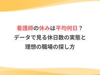 看護師の休みは平均何日？データで見る休日数の実態と理想の職場の探し方