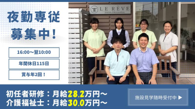 ル・レーヴ新白岡の求人画像