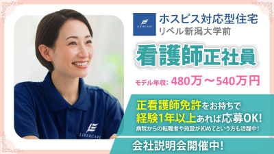 ホスピス対応型住宅リベル　新潟大学前の求人画像