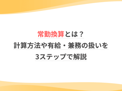 常勤換算とは？計算方法や有給・兼務の扱いを3ステップで解説