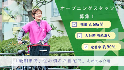 アウケアホーム新宿・定期巡回【2025年10月01日オープン予定】の求人画像