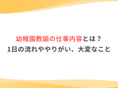 幼稚園教諭の仕事内容とは？1日の流れややりがい、大変なこと