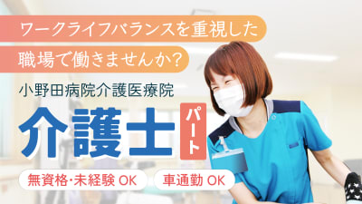小野田病院介護医療院の求人画像