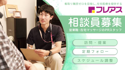 フレアス在宅マッサージ北九州の求人画像