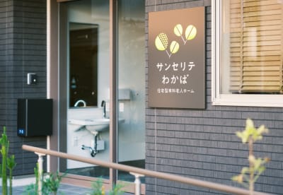 住宅型有料老人ホーム　サンセリテわかばの求人画像