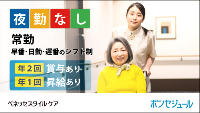 株式会社ベネッセスタイルケア　メディカル・リハビリホームボンセジュール小牧の求人画像