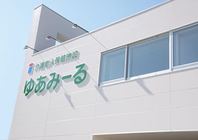 介護老人保健施設ゆあみーるの求人画像