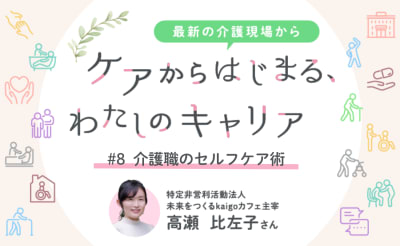 #8　“自分をすり減らさない”介護職のセルフケア術