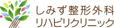 しみず整形外科リハビリクリニックの求人画像