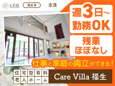 住宅型有料老人ホーム　CareVilla福生の求人画像
