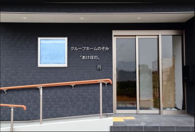 グループホームのぞみ「あけぼの」の求人画像