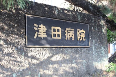 医療法人中屋覚志会津田病院の求人画像