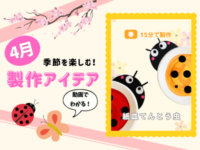 【4月の保育製作アイデア⑧】観察して作ってみよう！「紙皿てんとう虫」