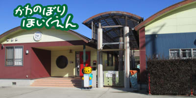 かわのぼり保育園の求人画像