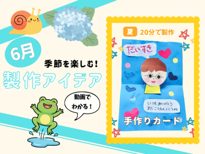 【6月の保育製作アイデア③】父の日・ファミリーデーに！仕掛けが楽しい「手作りカード」
