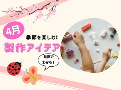 4月の保育製作アイデア8選！【季節を楽しむ工作】動画付き