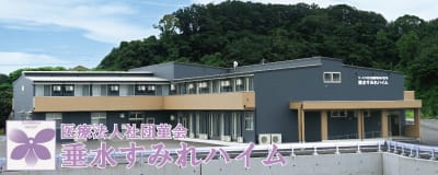 垂水すみれハイムの求人画像