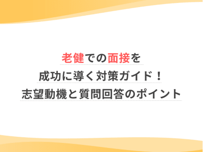 老健での面接を成功に導く対策ガイド！志望動機と質問回答のポイント