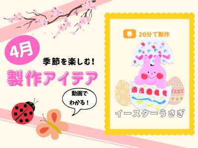 【4月の保育製作アイデア⑤】カラフルなたまごで飾ろう！「イースターうさぎ」