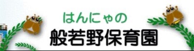 認定こども園般若野保育園の求人画像