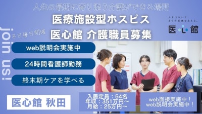 医心館 秋田の求人画像