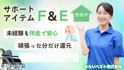 サポートアイテムF＆Eの求人画像