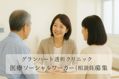 グランハート透析クリニックの求人画像