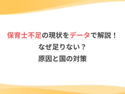 保育士不足の現状を最新データで解説！なぜ足りない？原因と国の対策